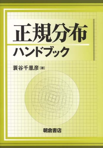 正規分布ハンドブック | 蓑谷 千凰彦 |本 | 通販 | Amazon